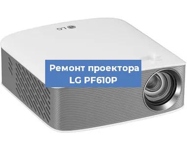 Замена поляризатора на проекторе LG PF610P в Перми